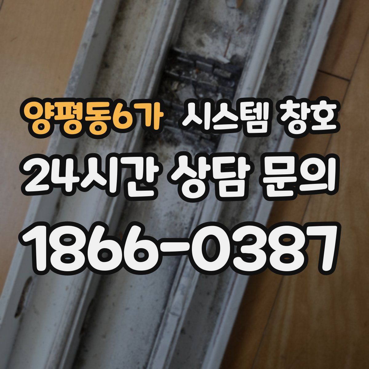 양평동6가 시스템 창호