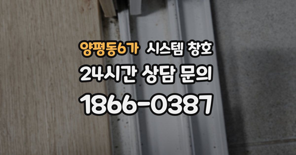 양평동6가 시스템 창호