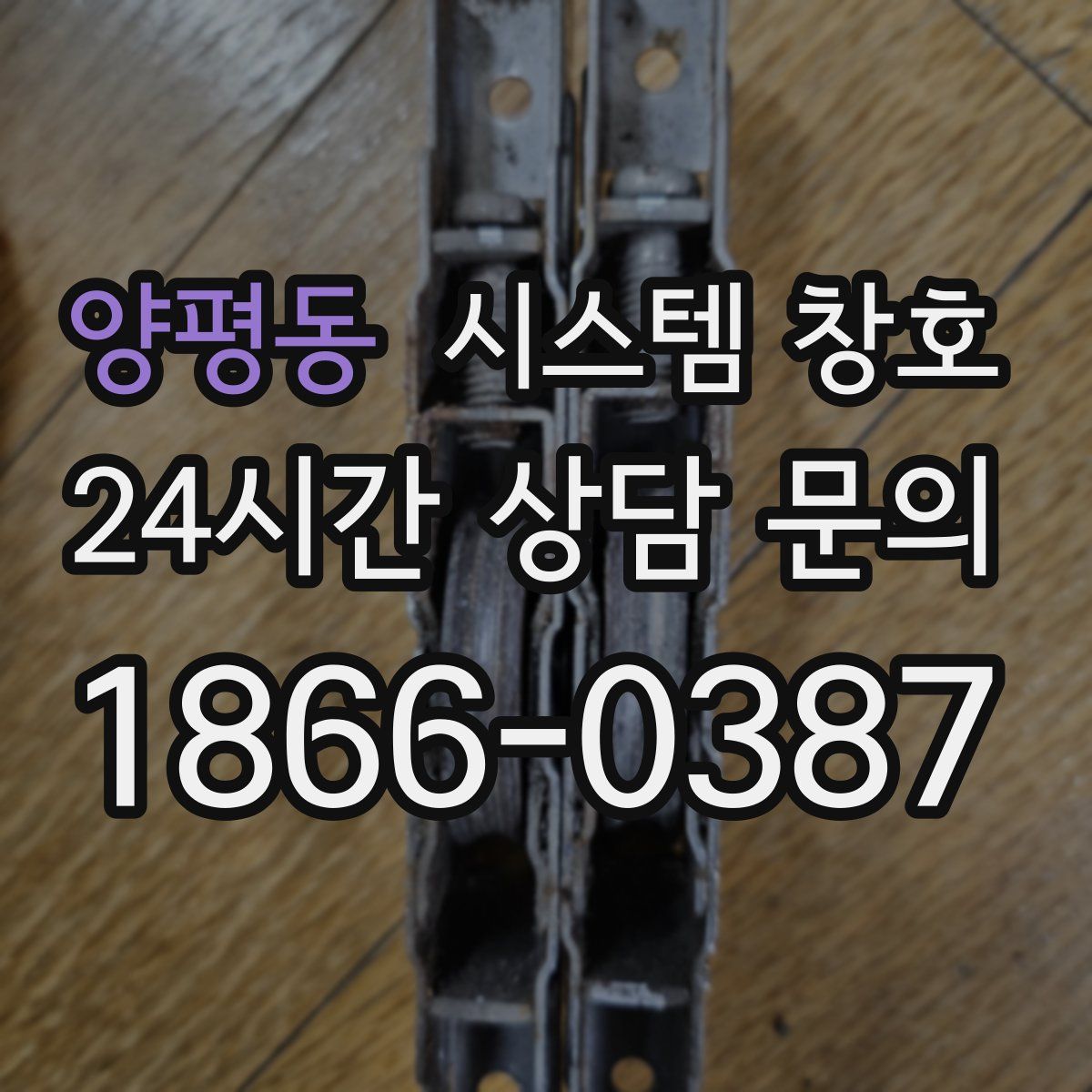 양평동 시스템 창호