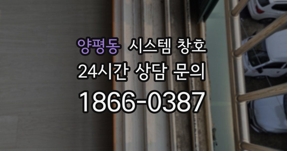 양평동 시스템 창호