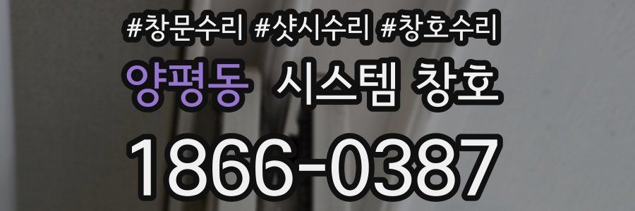 양평동 시스템 창호