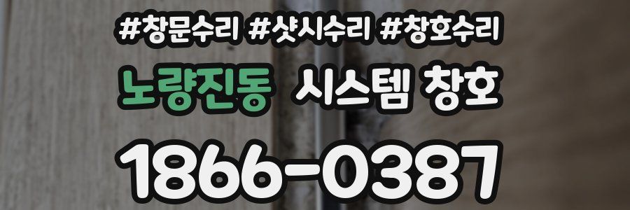노량진동 시스템 창호