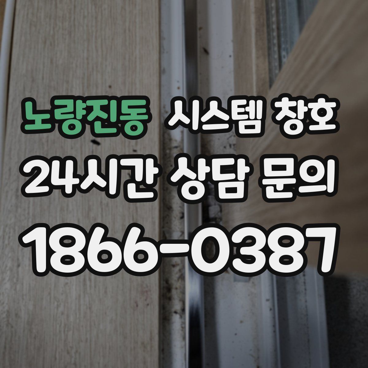 노량진동 시스템 창호