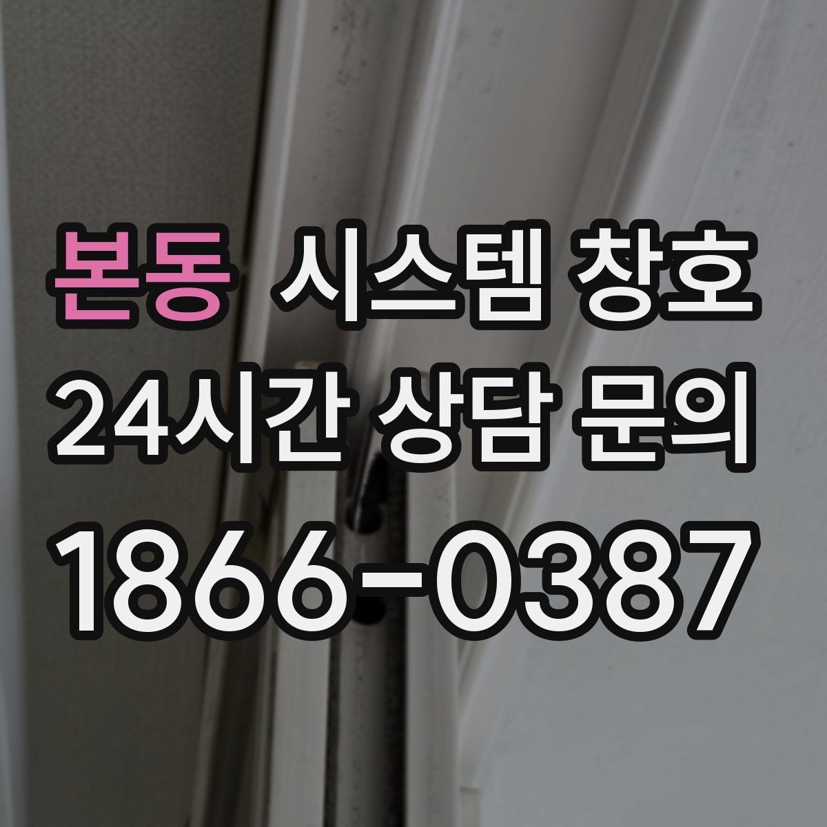 본동 시스템 창호