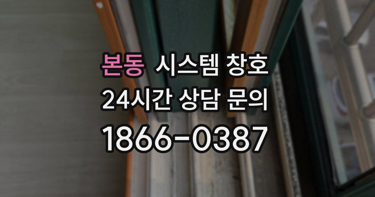 본동 시스템 창호