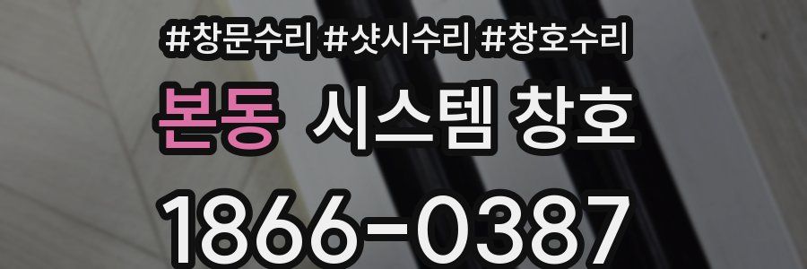 본동 시스템 창호