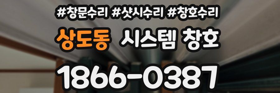 상도동 시스템 창호