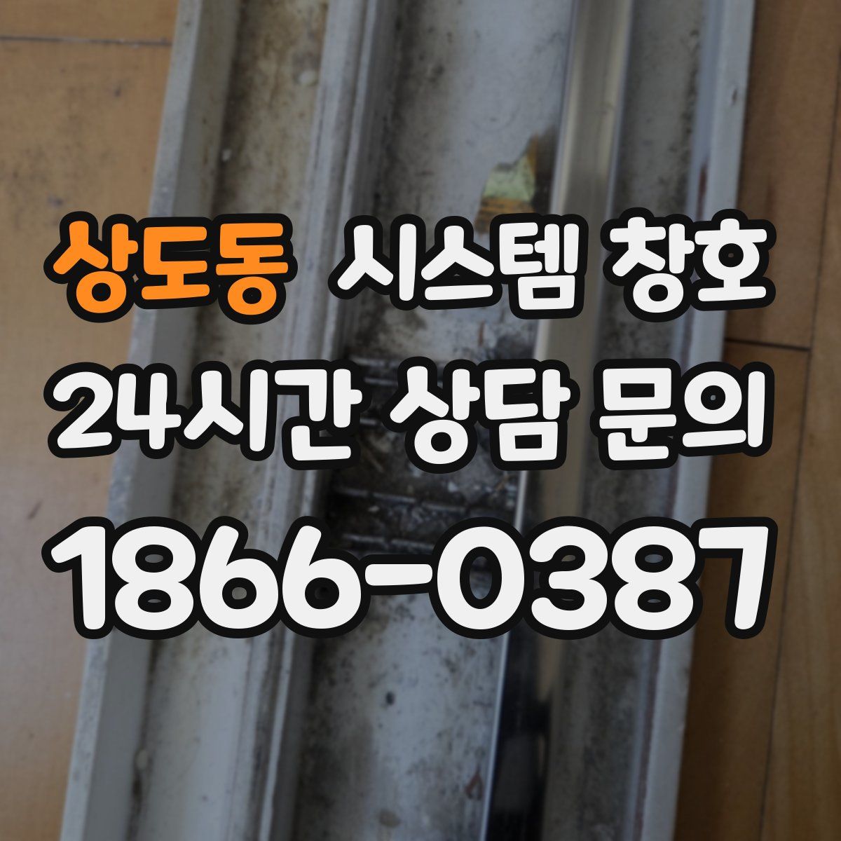 상도동 시스템 창호