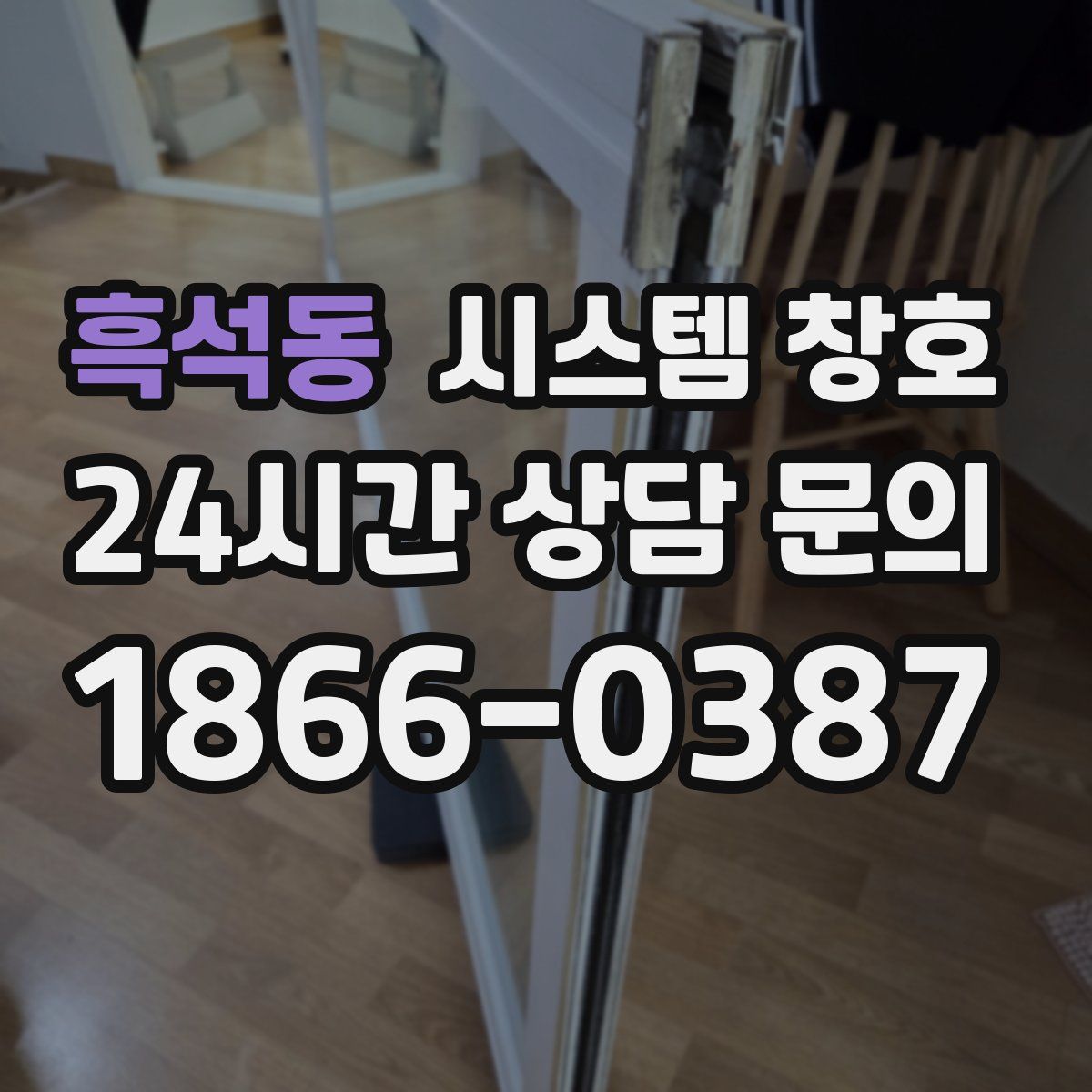 흑석동 시스템 창호
