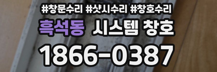 흑석동 시스템 창호