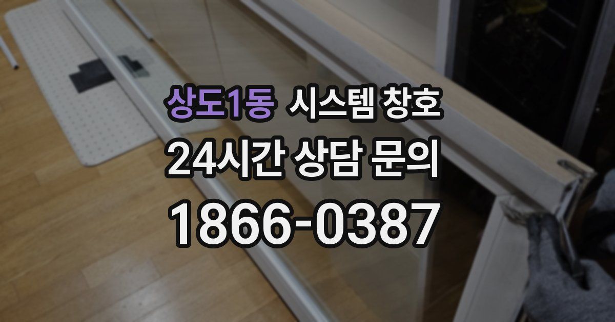 상도1동 시스템 창호