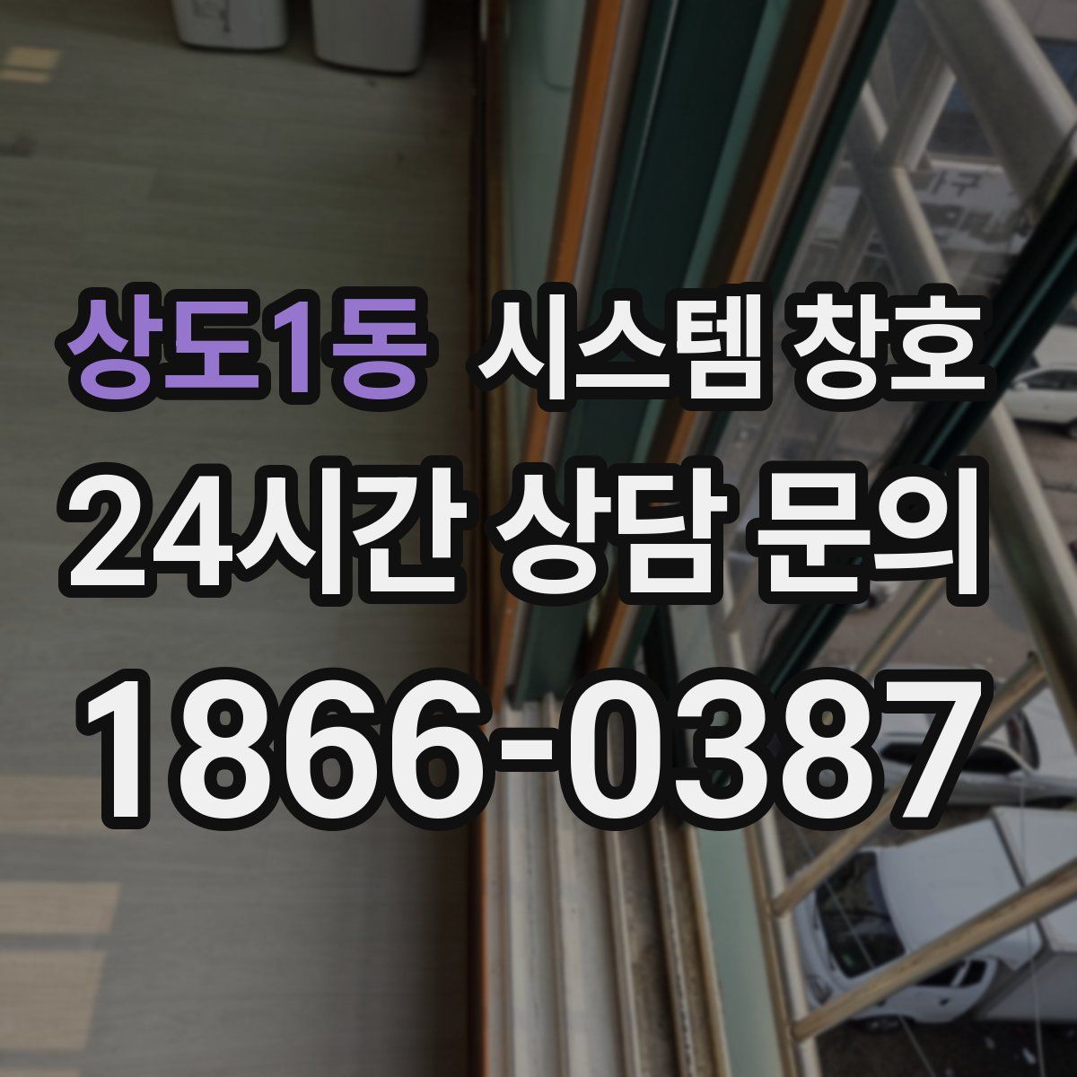 상도1동 시스템 창호