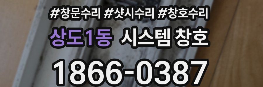 상도1동 시스템 창호