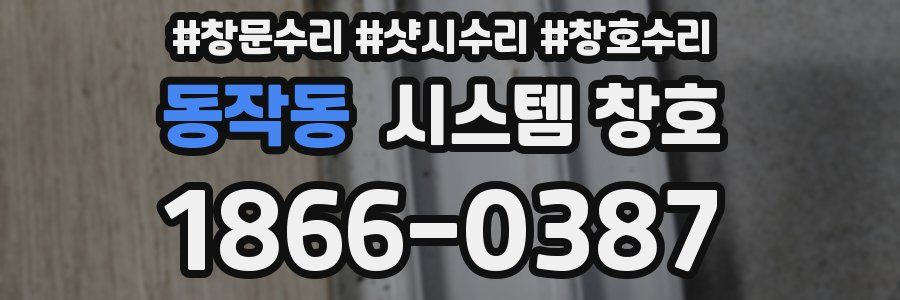 동작동 시스템 창호