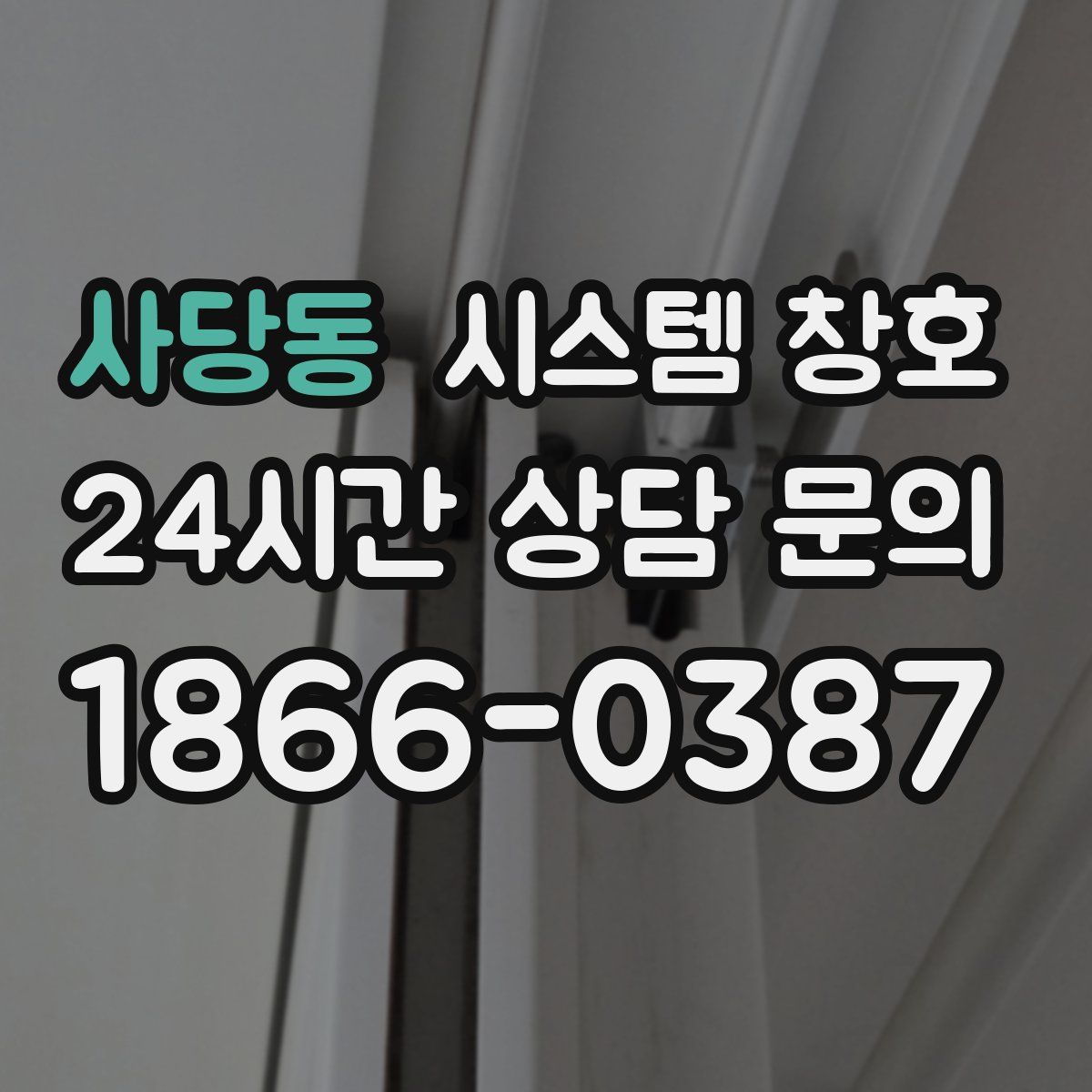 사당동 시스템 창호