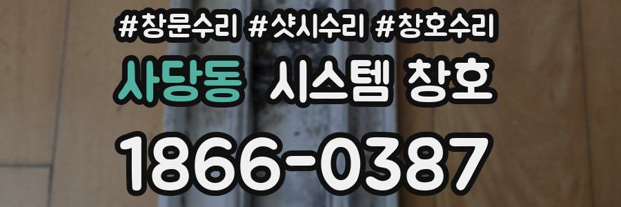 사당동 시스템 창호