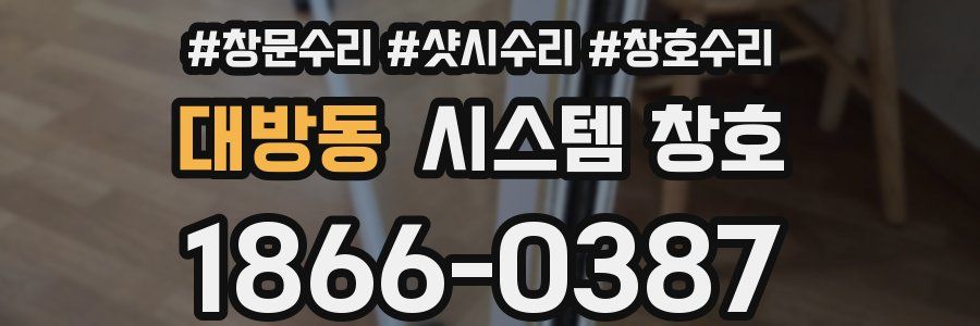 대방동 시스템 창호