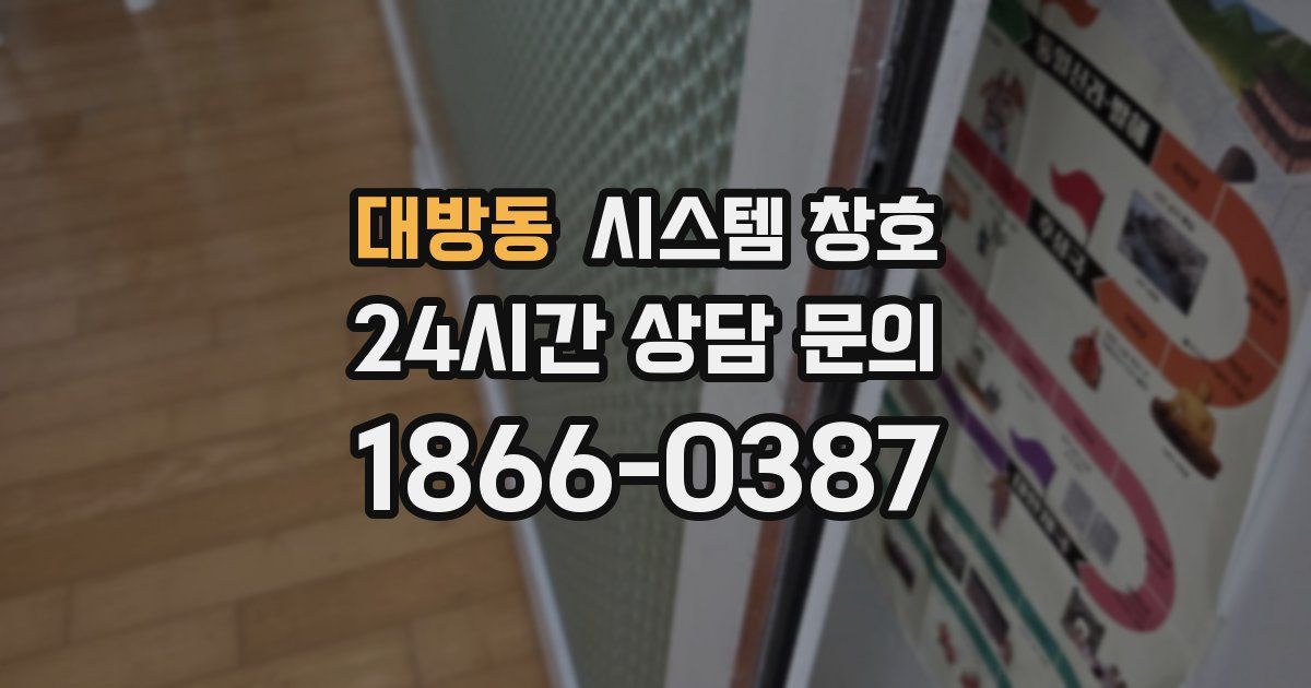 대방동 시스템 창호
