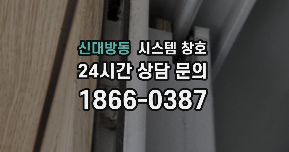 신대방동 시스템 창호
