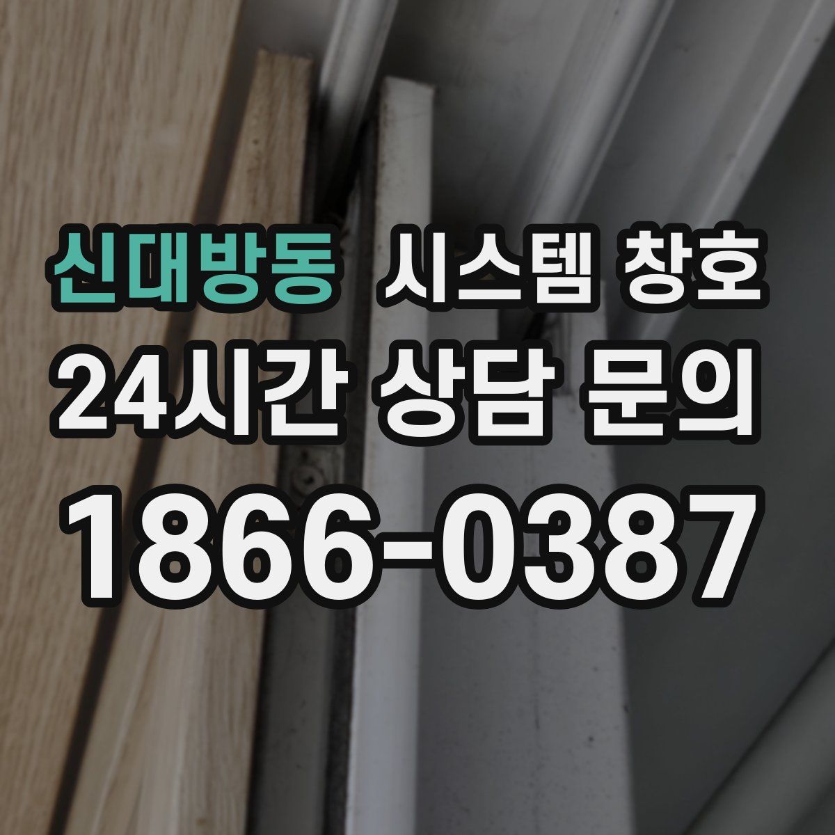 신대방동 시스템 창호