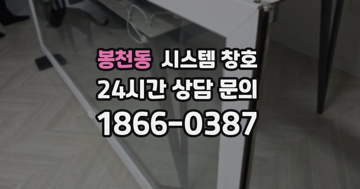 봉천동 시스템 창호