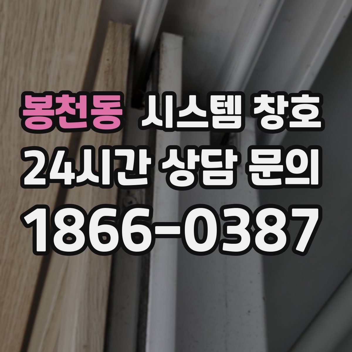 봉천동 시스템 창호