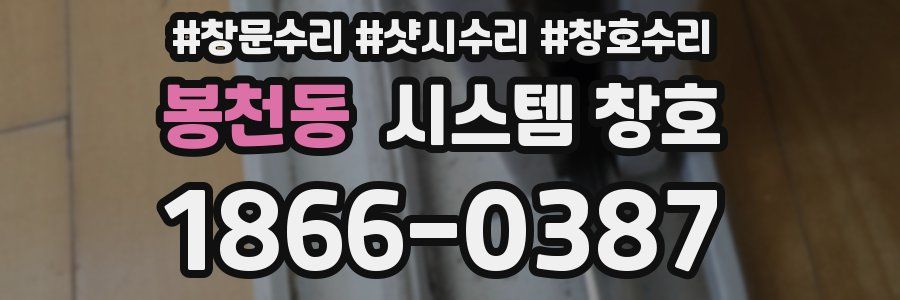 봉천동 시스템 창호
