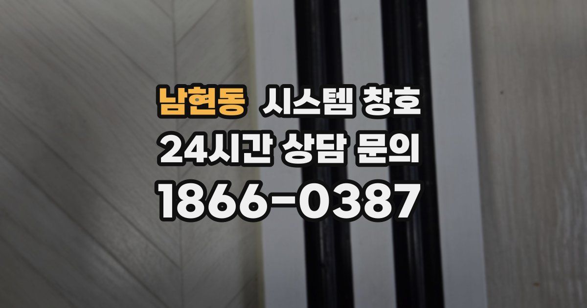 남현동 시스템 창호