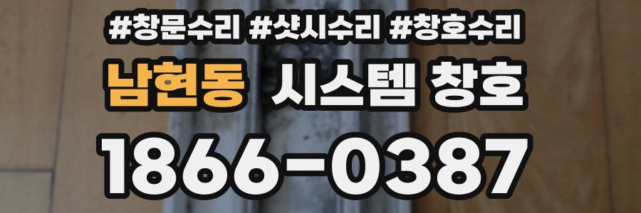 남현동 시스템 창호