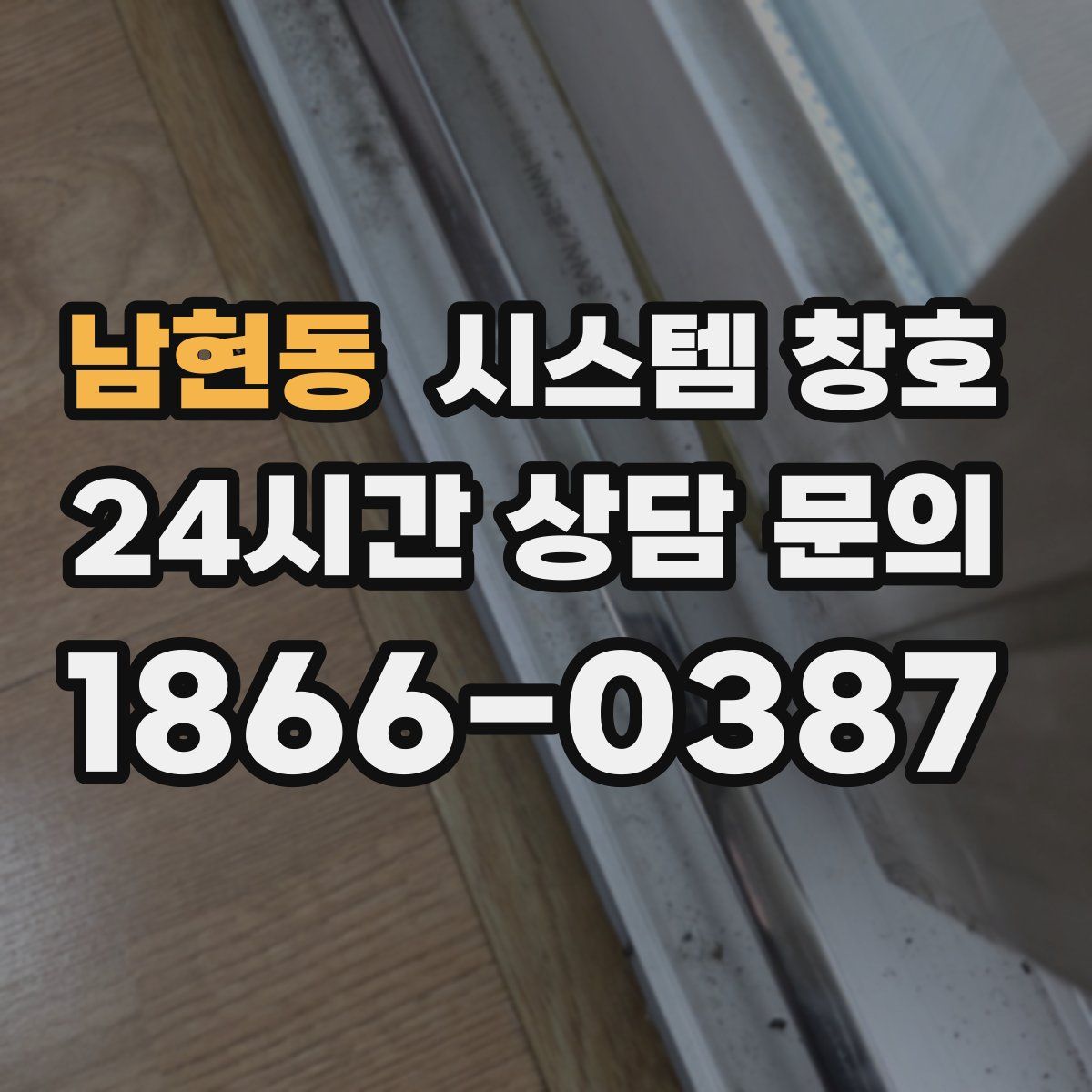 남현동 시스템 창호