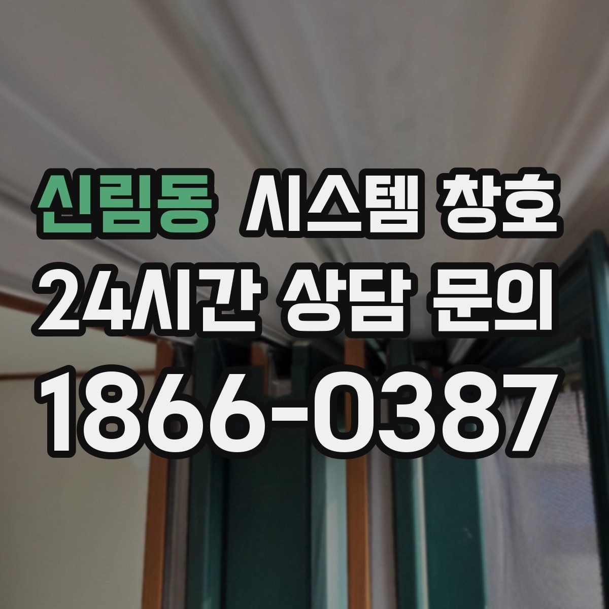 신림동 시스템 창호