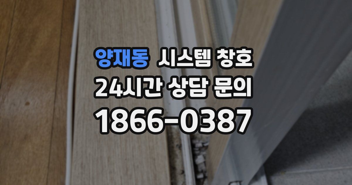 양재동 시스템 창호