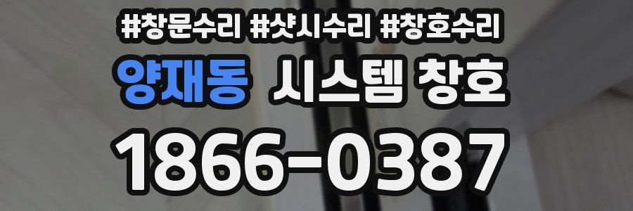 양재동 시스템 창호