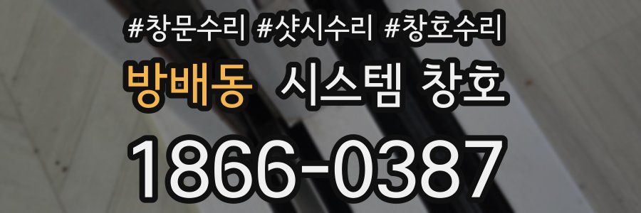 방배동 시스템 창호