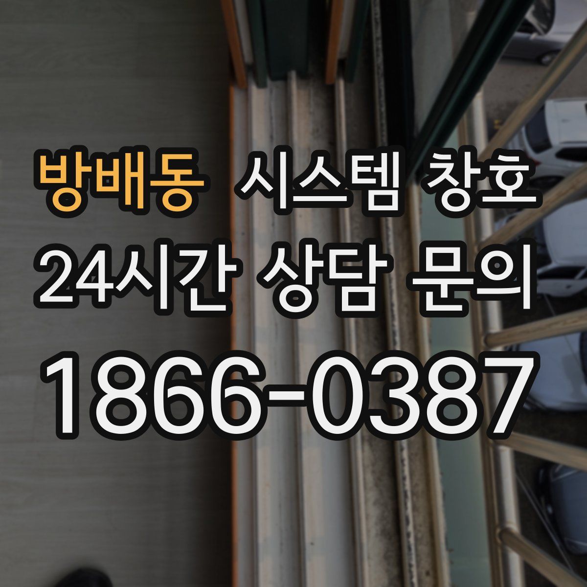 방배동 시스템 창호