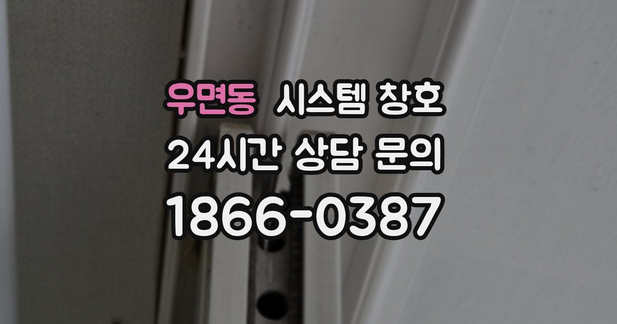 우면동 시스템 창호