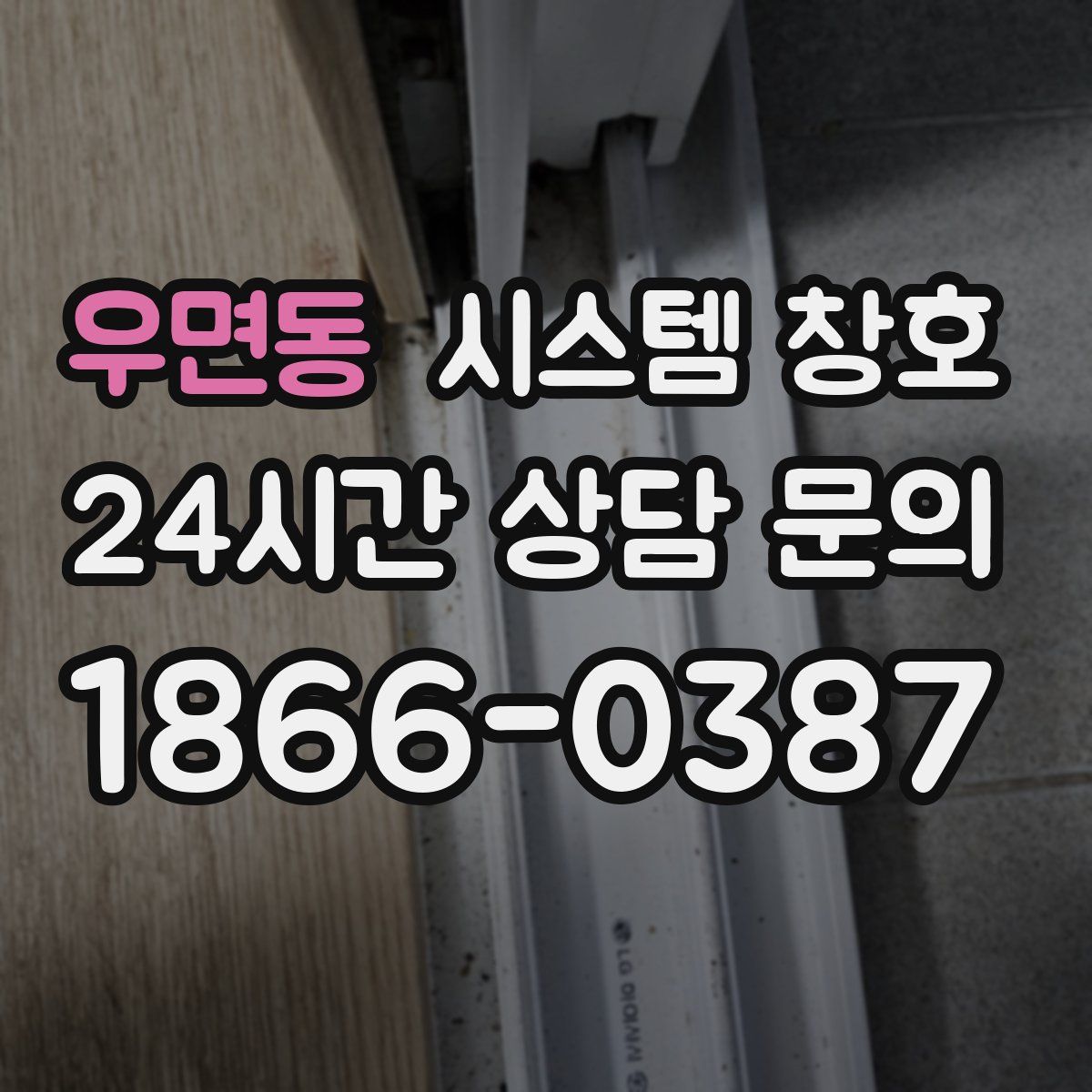 우면동 시스템 창호