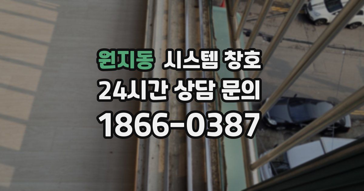 원지동 시스템 창호