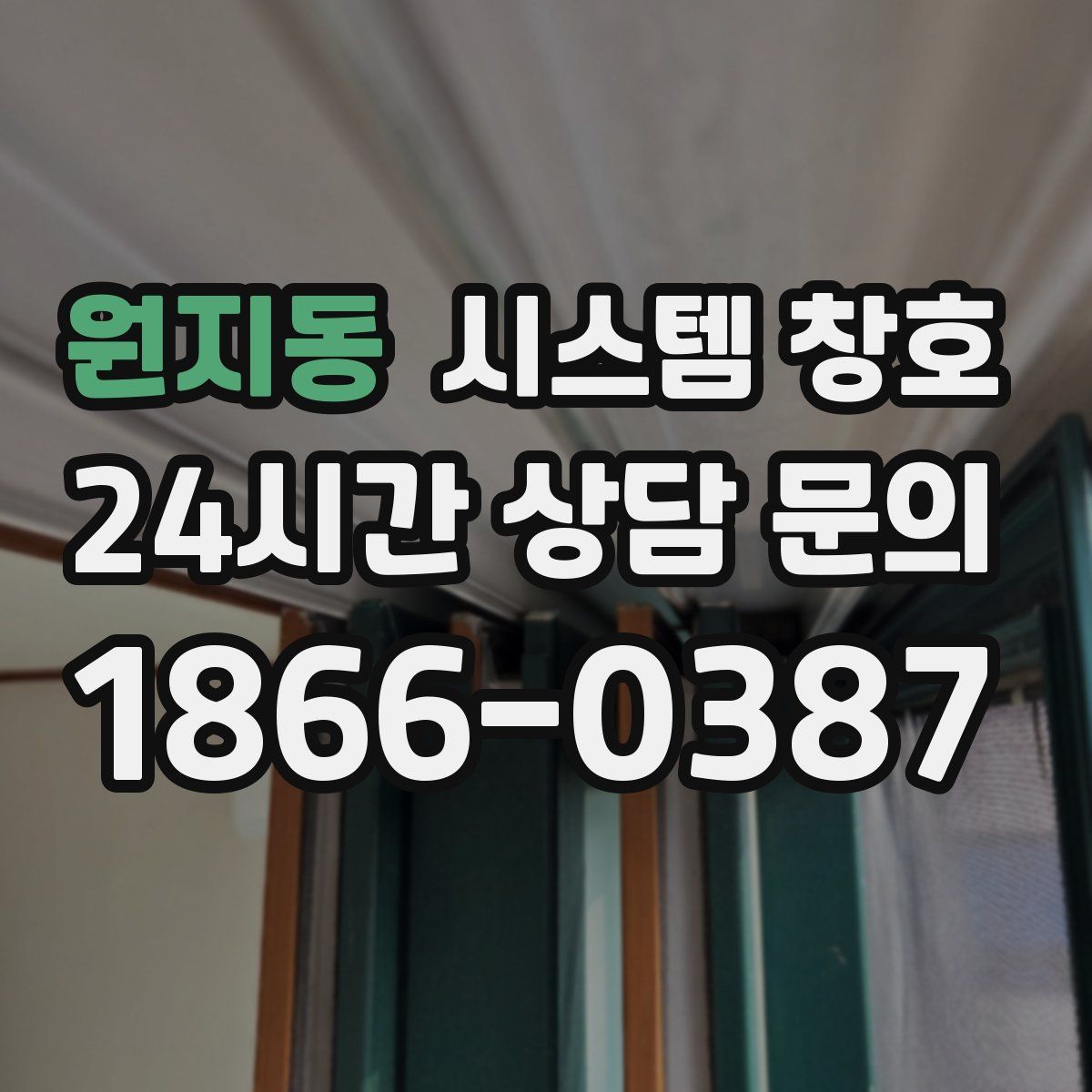 원지동 시스템 창호
