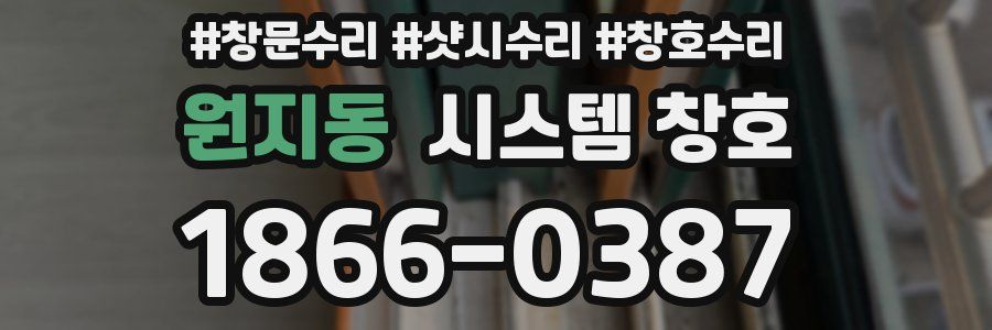 원지동 시스템 창호