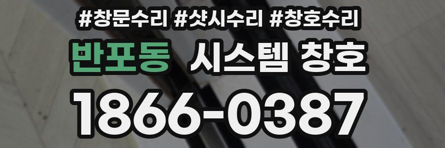 반포동 시스템 창호