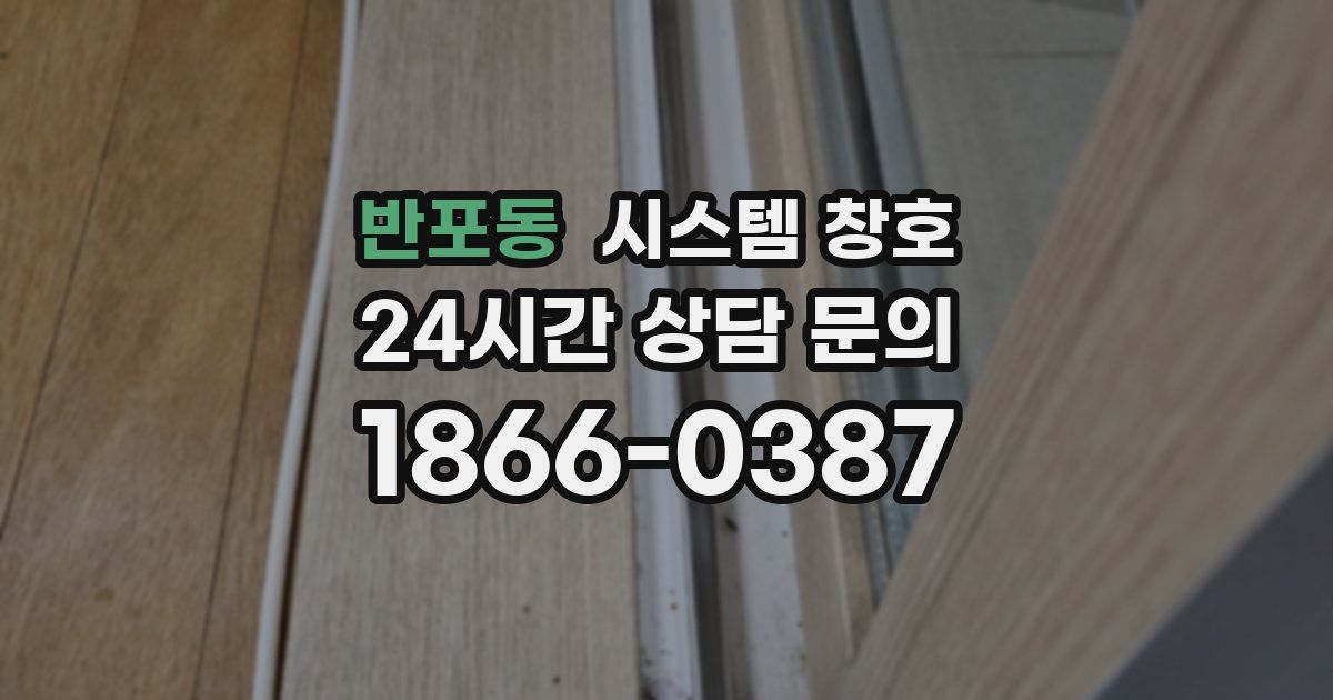 반포동 시스템 창호