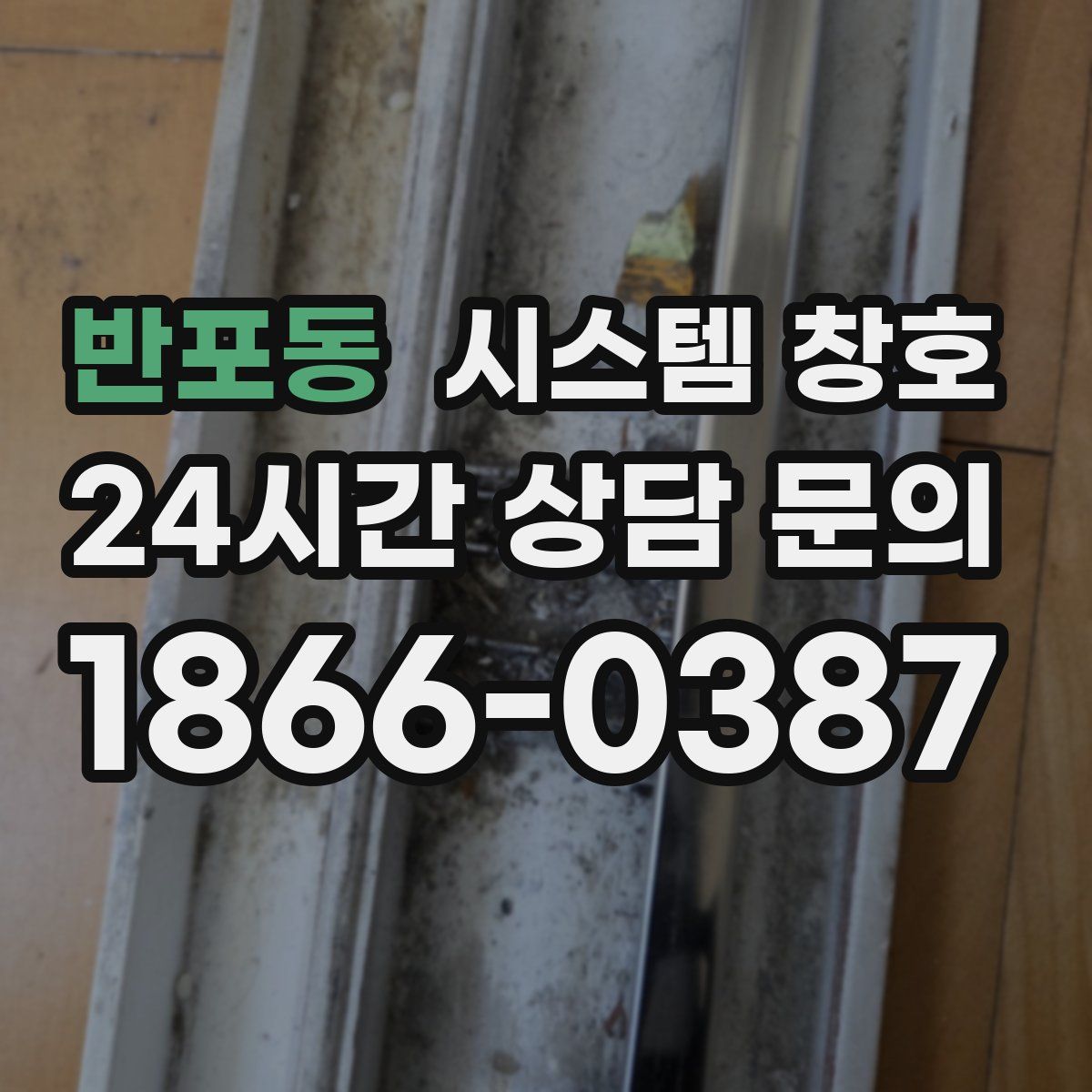 반포동 시스템 창호