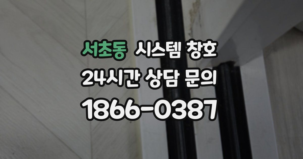 서초동 시스템 창호