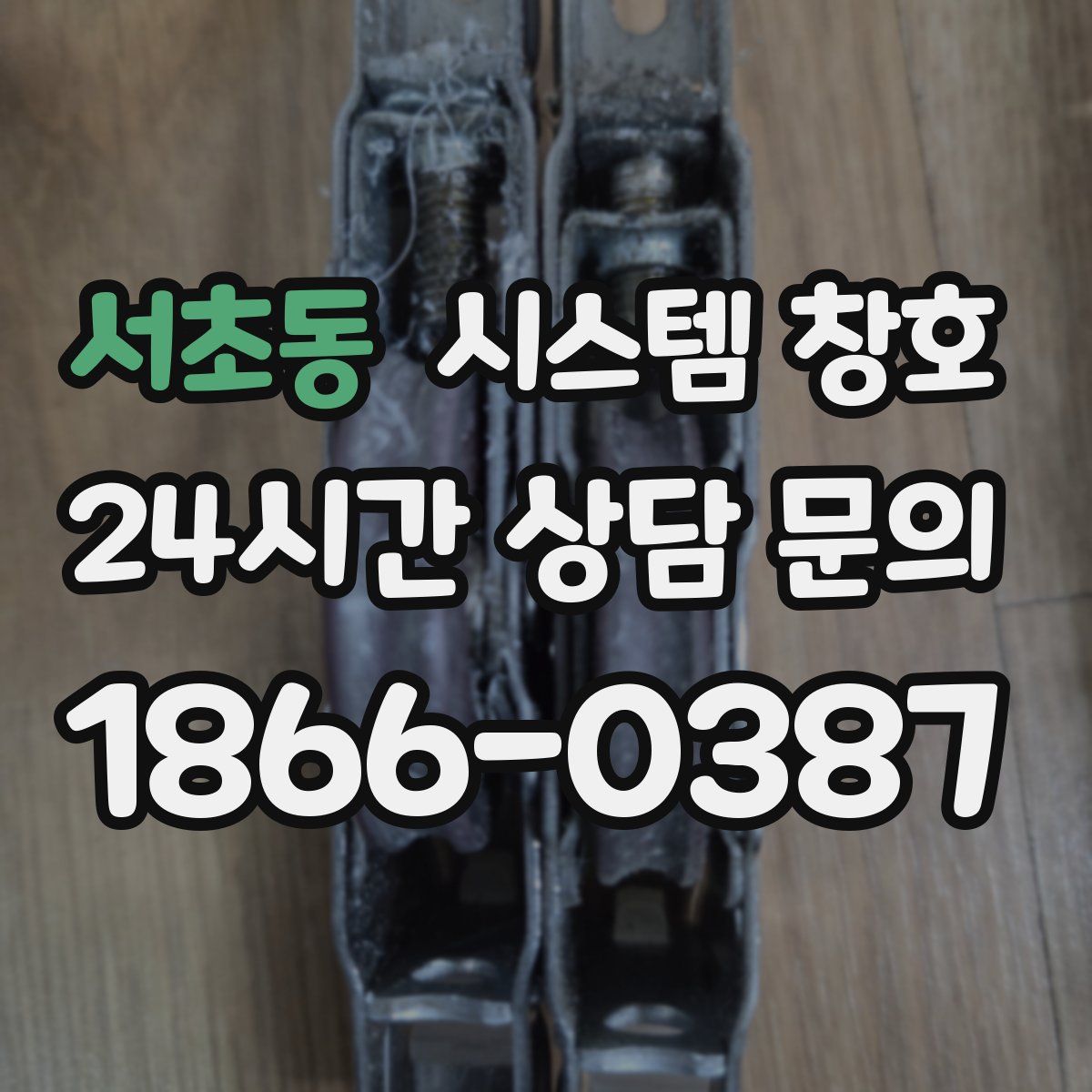 서초동 시스템 창호