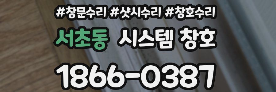 서초동 시스템 창호