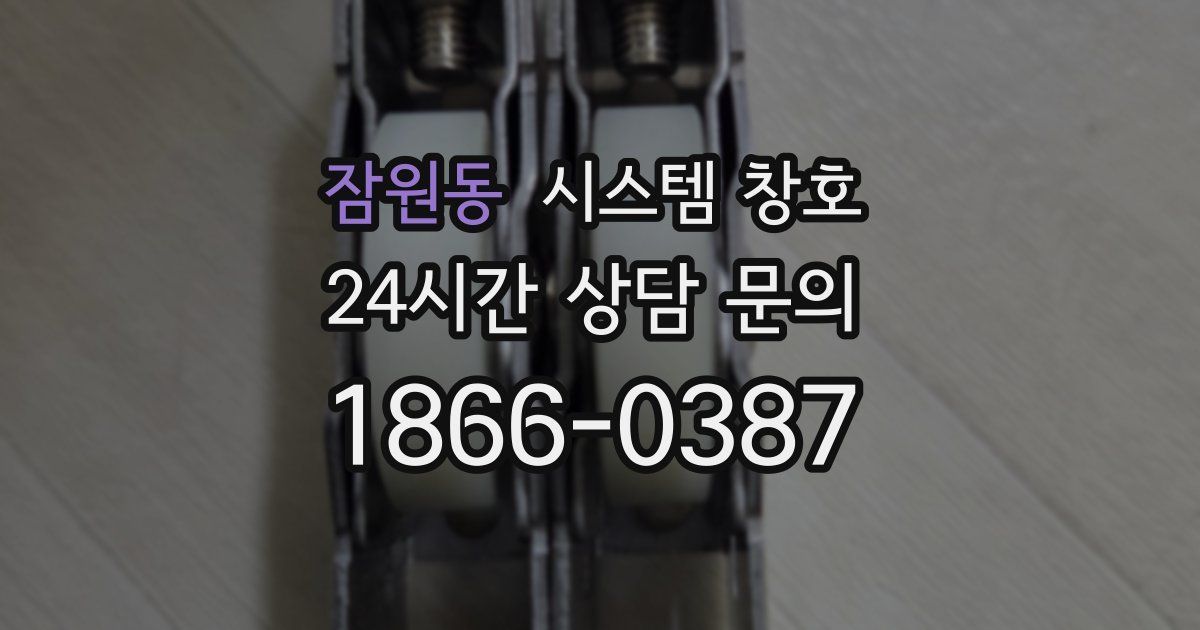 잠원동 시스템 창호