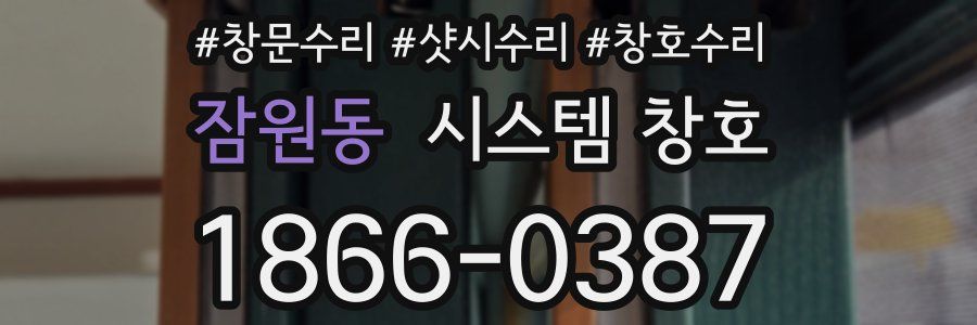 잠원동 시스템 창호
