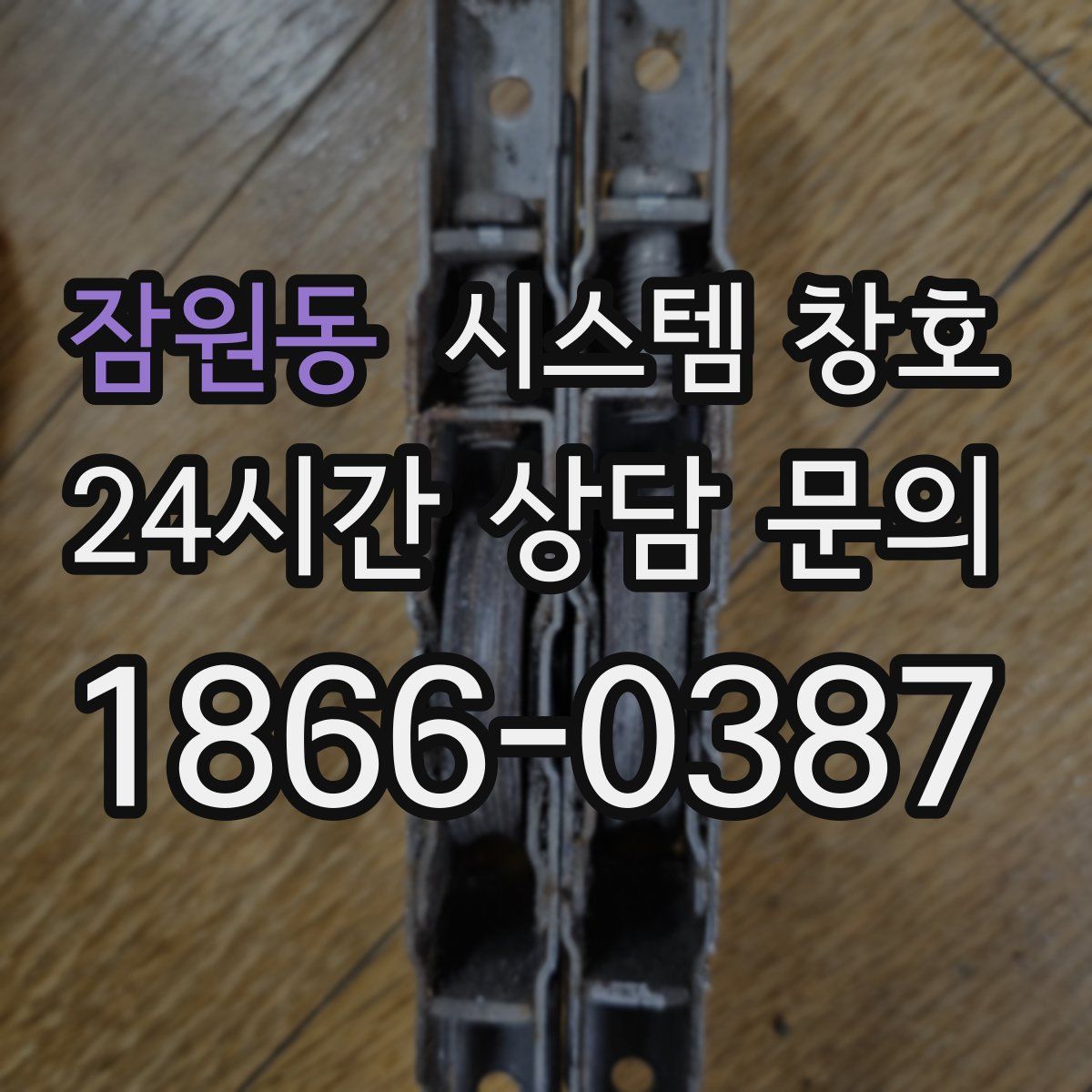 잠원동 시스템 창호