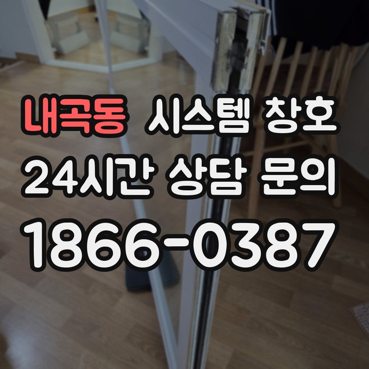 내곡동 시스템 창호